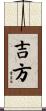 吉方 Scroll