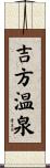 吉方温泉 Scroll