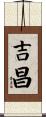 吉昌 Scroll