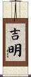 吉明 Scroll