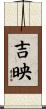 吉映 Scroll