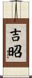 吉昭 Scroll