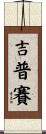 Gypsy Scroll