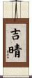 吉晴 Scroll