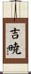 吉暁 Scroll