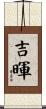 吉暉 Scroll