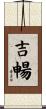 吉暢 Scroll