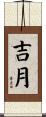 吉月 Scroll