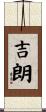 吉朗 Scroll