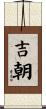 吉朝 Scroll