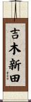 吉木新田 Scroll