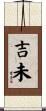 吉未 Scroll