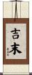 吉末 Scroll