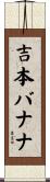 吉本バナナ Scroll