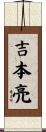 吉本亮 Scroll