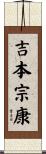 吉本宗康 Scroll