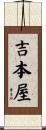 吉本屋 Scroll