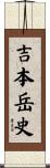 吉本岳史 Scroll