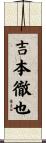 吉本徹也 Scroll