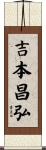 吉本昌弘 Scroll