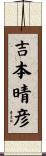 吉本晴彦 Scroll