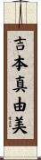 吉本真由美 Scroll