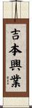吉本興業 Scroll