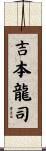 吉本龍司 Scroll