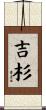 吉杉 Scroll