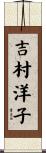 吉村洋子 Scroll