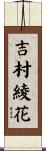 吉村綾花 Scroll