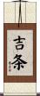 吉条 Scroll