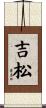 吉松 Scroll