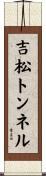吉松トンネル Scroll