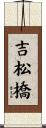 吉松橋 Scroll