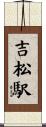 吉松駅 Scroll