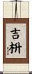 吉枡 Scroll