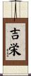 吉栄 Scroll