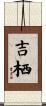 吉栖 Scroll