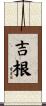 吉根 Scroll