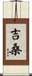 吉桑 Scroll