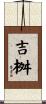 吉桝 Scroll