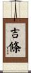 吉條 Scroll