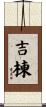 吉棟 Scroll