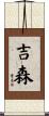 吉森 Scroll