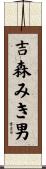 吉森みき男 Scroll