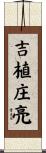 吉植庄亮 Scroll