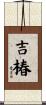 吉椿 Scroll