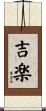吉楽 Scroll