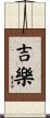 吉樂 Scroll